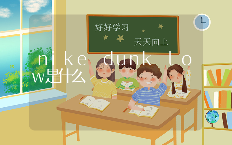 nike dunk low是什么插圖